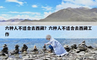 六種人不適合去西藏？六種人不適合去西藏工作