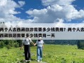 兩個人去西藏旅游需要多少錢費用？兩個人去西藏旅游需要多少錢費用一天