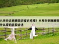 八月份去西藏旅游穿衣攻略？八月份到西藏帶什么穿的比較合適