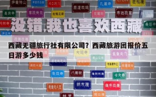 西藏無疆旅行社有限公司？西藏旅游團報價五日游多少錢