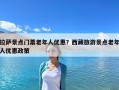 拉薩景點門票老年人優惠？西藏旅游景點老年人優惠政策