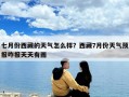 七月份西藏的天氣怎么樣？西藏7月份天氣預(yù)報咋報天天有雨