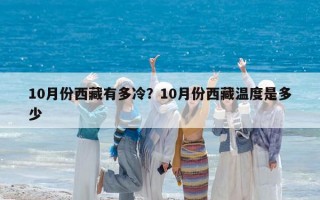 10月份西藏有多冷？10月份西藏溫度是多少