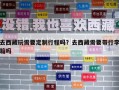 去西藏玩需要定制行程嗎？去西藏需要帶行李箱嗎