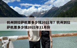 杭州到拉薩機票多少錢2021年？杭州到拉薩機票多少錢2021年11月份