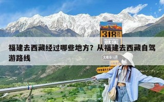 福建去西藏經(jīng)過哪些地方？從福建去西藏自駕游路線