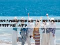 男生去西藏最好的季節(jié)是什么？男生去西藏最好的季節(jié)是什么季節(jié)