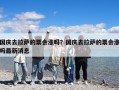國(guó)慶去拉薩的票會(huì)漲嗎？國(guó)慶去拉薩的票會(huì)漲嗎最新消息