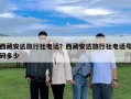 西藏安達旅行社電話？西藏安達旅行社電話號碼多少