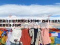 西藏十日游大概要花多少錢呢？西藏十日游大概要花多少錢呢