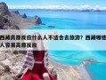 西藏高原反應(yīng)什么人不適合去旅游？西藏哪些人容易高原反應(yīng)