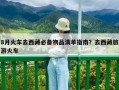 8月火車去西藏必備物品清單指南？去西藏旅游火車