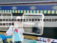 泉州去拉薩從哪里坐火車最劃算？泉州去拉薩自由行攻略