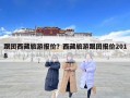 跟團(tuán)西藏旅游報(bào)價(jià)？西藏旅游跟團(tuán)報(bào)價(jià)2018