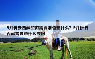 9月份去西藏旅游需要準備些什么？9月份去西藏需要帶什么衣服