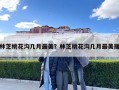 林芝桃花溝幾月最美？林芝桃花溝幾月最美麗