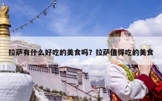拉薩有什么好吃的美食嗎？拉薩值得吃的美食