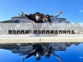 現(xiàn)在的西藏？現(xiàn)在的西藏古代叫什么