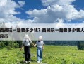 西藏玩一趟要多少錢？西藏玩一趟要多少錢人民幣