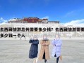 去西藏旅游總共需要多少錢？去西藏旅游需要多少錢一個人
