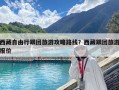 西藏自由行跟團旅游攻略路線？西藏跟團旅游報價