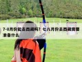 7-8月份能去西藏嗎？七八月份去西藏需要準備什么