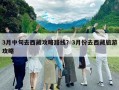 3月中旬去西藏攻略路線？3月份去西藏旅游攻略