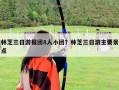 林芝三日游報團8人小團？林芝三日游主要景點
