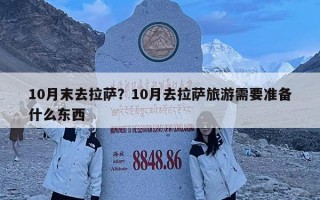 10月末去拉薩？10月去拉薩旅游需要準備什么東西