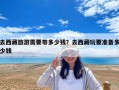去西藏旅游需要帶多少錢？去西藏玩要準備多少錢