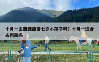 十月一去西藏能帶七歲小孩子嗎？十月一適合去西藏嗎