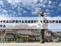 十月去拉薩帶什么東西最好？十月去拉薩準備什么