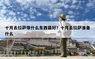 十月去拉薩帶什么東西最好？十月去拉薩準備什么