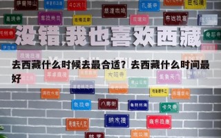 去西藏什么時候去最合適？去西藏什么時間最好