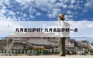 幾月去拉薩好？幾月去拉薩好一點