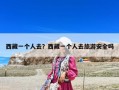 西藏一個人去？西藏一個人去旅游安全嗎