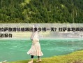 拉薩旅游價格跟團多少錢一天？拉薩本地跟團游報價
