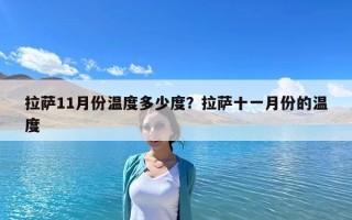 拉薩11月份溫度多少度？拉薩十一月份的溫度
