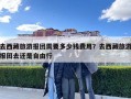 去西藏旅游報團需要多少錢費用？去西藏旅游報團去還是自由行