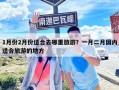 1月份2月份適合去哪里旅游？一月二月國內適合旅游的地方