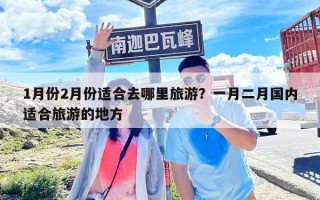 1月份2月份適合去哪里旅游？一月二月國內適合旅游的地方