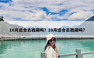 10月適合去西藏嗎？10月適合去西藏嗎?