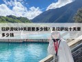 拉薩游玩10天需要多少錢？去拉薩玩十天要多少錢