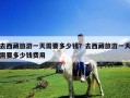 去西藏旅游一天需要多少錢？去西藏旅游一天需要多少錢費用