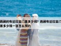 西藏的布達(dá)拉宮門票多少錢？西藏布達(dá)拉宮門票多少錢一張怎么預(yù)約