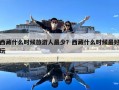 西藏什么時候旅游人最少？西藏什么時候最好玩