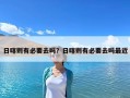 日喀則有必要去嗎？日喀則有必要去嗎最近