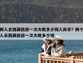 兩人去西藏旅游一次大概多少錢人民幣？兩個人去西藏旅游一次大概多少錢