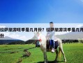 拉薩旅游旺季是幾月份？拉薩旅游淡季是幾月份