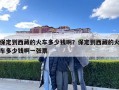 保定到西藏的火車多少錢啊？保定到西藏的火車多少錢啊一張票